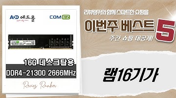 16GB 램 가성비 끝판왕! DDR4/DDR5 램 총정리 및 추천