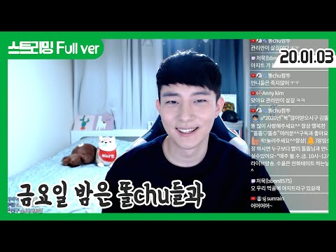 [생방송 풀버전] 금요일 밤은 똘chu들과 보내야지~~ (&amp;#39;20.01.03)
