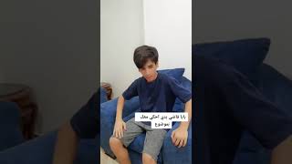 لما تقول لأبوك🧔بدك تتجوز...👰‍♀️تابع للاخر....اشترك بقناتي#shorts #tiktok #mouaz_khaled