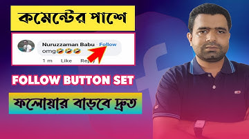 ফেসবুক কমেন্টের পাশে ফলো বাটন সেট করে ফলোয়ার বাড়ান । How to Set Facebook Comments Follow Button