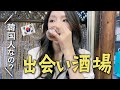 【飲み屋に国境なかった】ひとり飲みしたらまさかの出会い