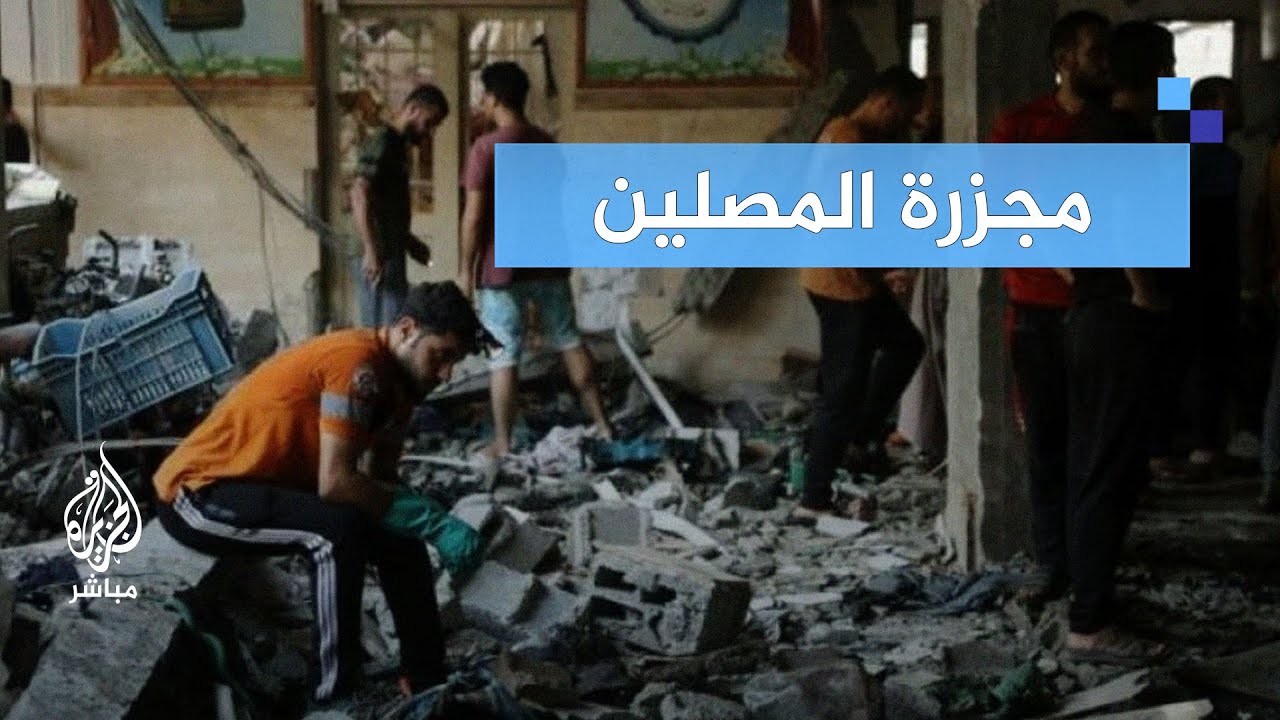 مجزرة مروعة في غزة.. أكثر من 100 شهيد في قصف إسرائيلي على مدرسة للنازحين