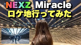 【神回】NEXZ『Miracle』のロケ地が感動すぎた【IN 韓国】