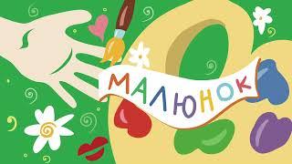 Малюнок — пісенька для дітей від Олени Карпенко