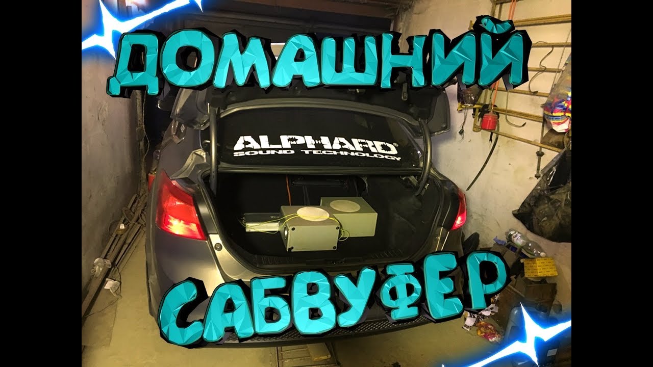Сабвуфер днс в машину