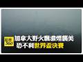 加拿大野火濃煙籠罩北美 多倫多空氣品質最差 波及世界盃決賽 【國際360】20260717@全球大視野Global_Vision