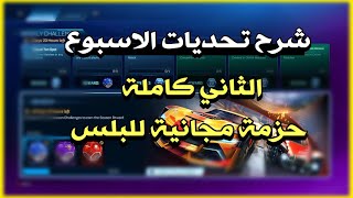 روكيت ليق : شرح تحديات الأسبوع الثاني كاملة | Rocket league