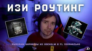 РОУТИНГ ODEHOLM DRUMS + KONTAKT + DAW | #TUTORIAL#2