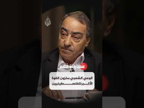 محاولة فهم - "الوعي الشعبي الفلسطيني خط الدفاع الأخير في مواجهة الاستيطان"