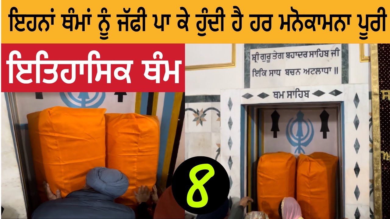 ਇਹਨਾਂ ਥੰਮਾਂ ਨੂੰ ਜੱਫੀ ਪਾ ਕੇ ਹੁੰਦੀ ਹੈ ਹਰ ਮਨੋਕਾਮਨਾ ਪੂਰੀ | ਇਤਿਹਾਸਿਕ ਥੰਮ | Patna Sahib