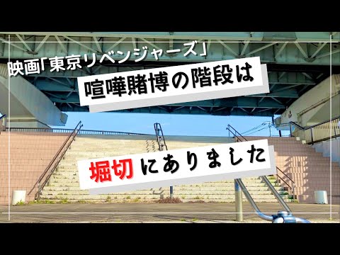 【東京リベンジャーズ】映画の喧嘩賭博現場に行ってきました！