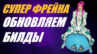💥 СУПЕР ФРЕЙНА 💥 ОБНОВЛЯЕМ БИЛДЫ 💥 АКТУАЛ The First Descendant ТФД AKELO