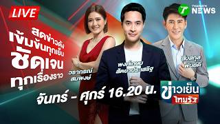 🔴LIVE : #ThairathEveningNews | Oct 1, 2026