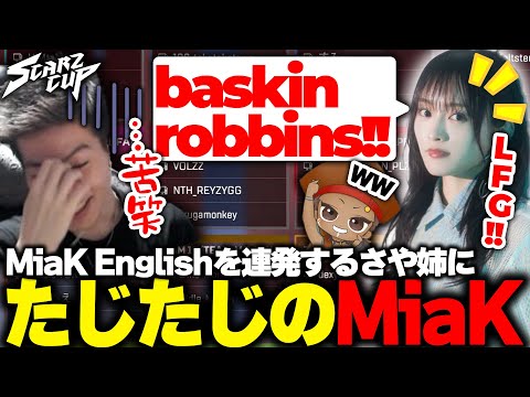 【SCARZ CUP】MiaK Englishを連発するさや姉に、たじたじのMiaKwwww【APEX/Mia.K/山本彩/でっぷ/KINOTROPE gaming】