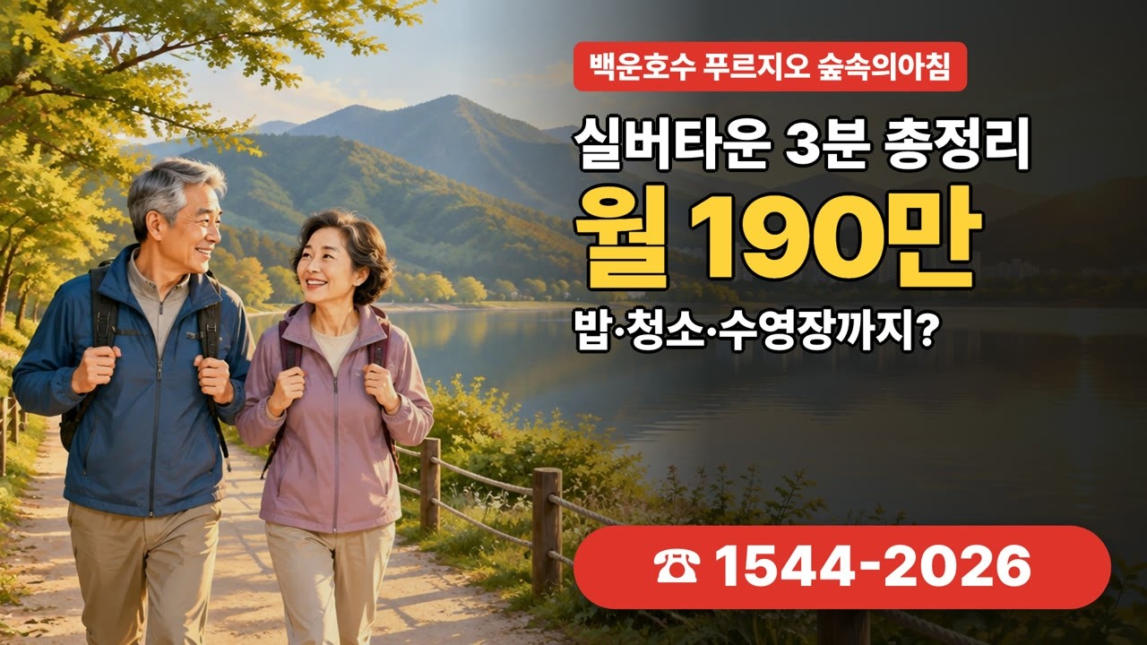 백운호수 숲속의아침 실버타운 3분 총정리