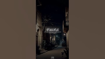 لقد كان لكم في رسول الله أسوة حسنة لمن كان يرجو الله | الآية 21 من سورة الأحزاب | #المنشاوي