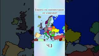 Европа но комментарии её изменяют #europe #map #memes #video #viral