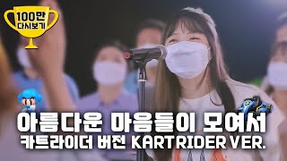 [Korea Blessing] Beautiful hearts unite together (Kart Rider Ver.)