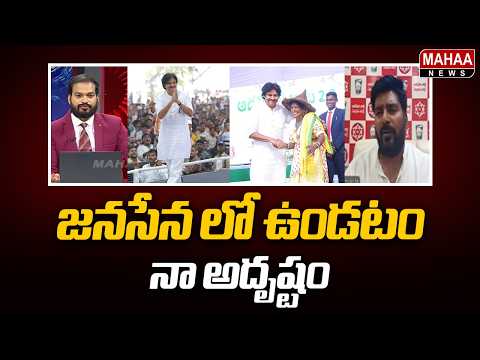 జనసేన లో ఉండటం నా అదృష్టం | Janasena Leader Kishor Interesting Facts on Pawan