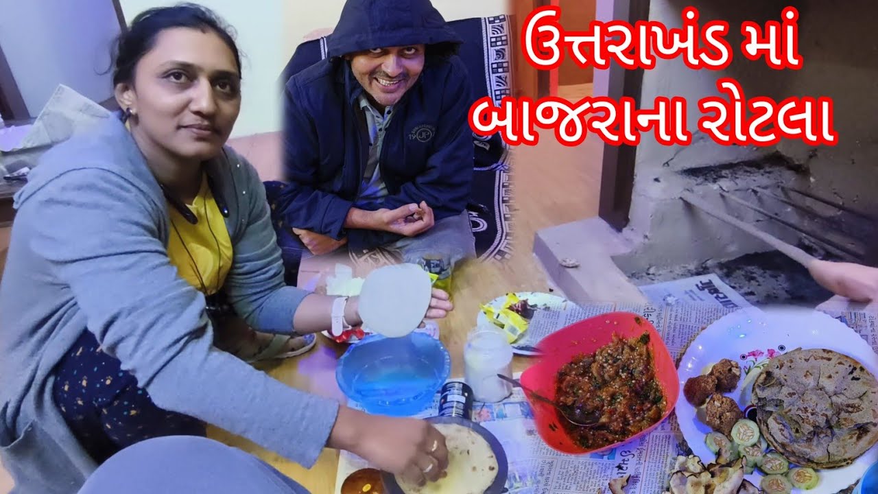 ઉત્તરાખંડ માં બાજરાનો રોટલો અને રીંગણાં નો ઓ‌ળો// #travelvlog #uttrakhand