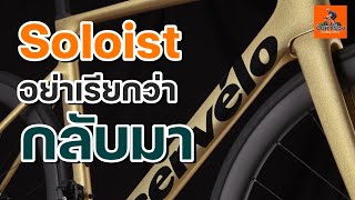 EP.240 Cervelo Soloist 2023  “อย่าเรียกว่าการกลับมา” #soloist#cervelo