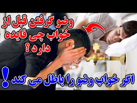 اگر خواب وضو را باطل می کند وضو گرفتن قبل از خواب چی فایده دارد