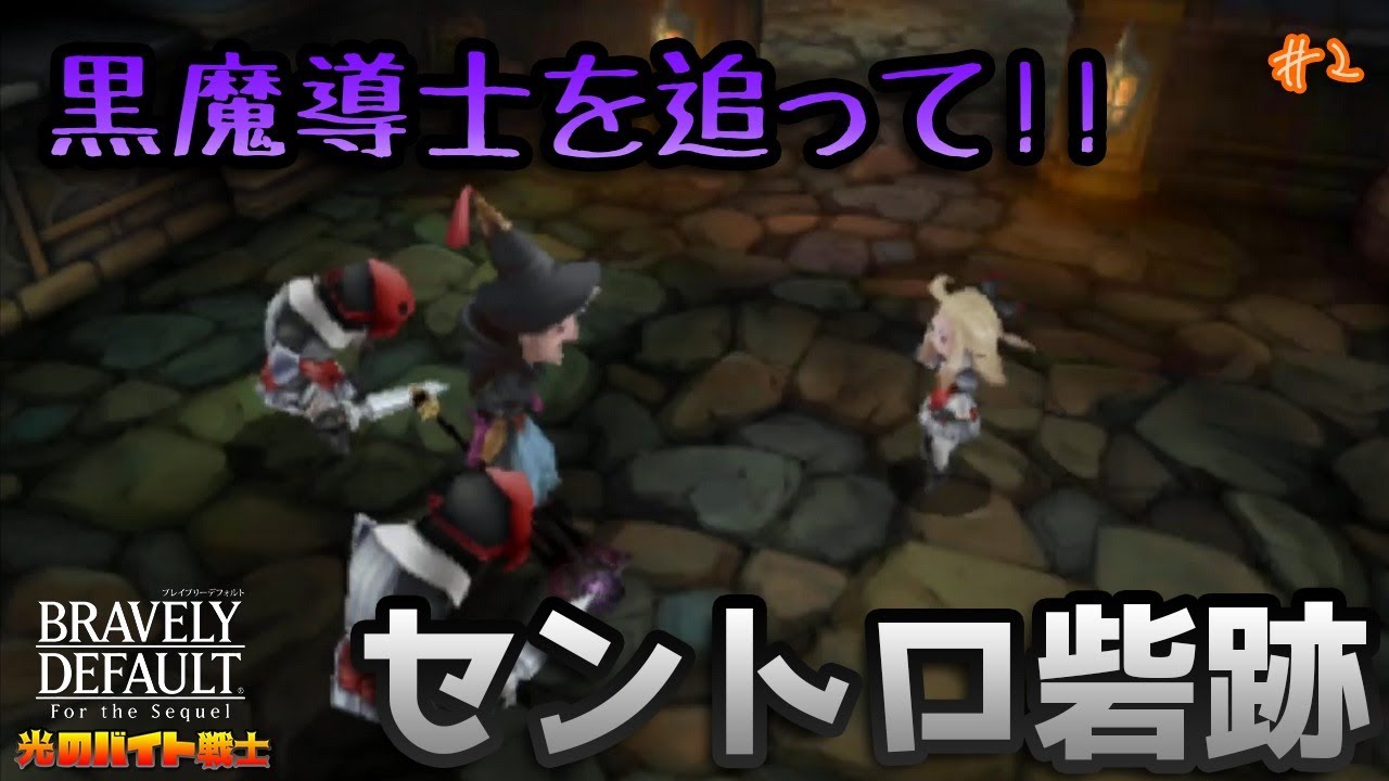 ブレイブリーデフォルト】リングアベルが仲間になった!!セントロ砦跡へ