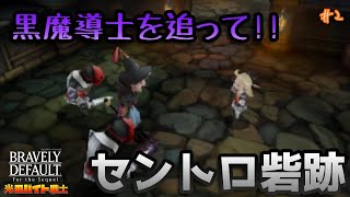 ブレイブリーデフォルト】リングアベルが仲間になった!!セントロ砦跡へ