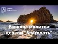 25.08.2021  Ранкова молитва церкви "Благодать", Київ