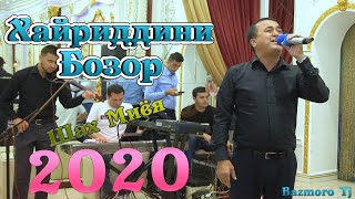 Хайриддини Бозор Туйёна Шах миёя 2020 Khariddini Bozor Shah Miyoia 2020