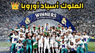 شاهد اعتراف كبار المعلقين بقوة الملكي ريال مدريد | مونتاج لن تمل من مشاهدته