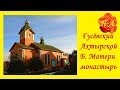 Поездка в Гусёвский Ахтырской Божией  Матери монастырь⛪️