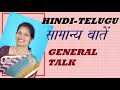 HINDI-TELUGU  GENERAL TALK. सामान्य बातें