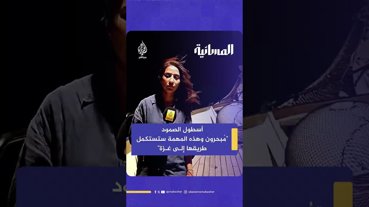 "ستستكمل طريقها إلى غزة".. موفدة الجزيرة مباشر: نبعد 460 ميلا بحريا عن شواطئ القطاع