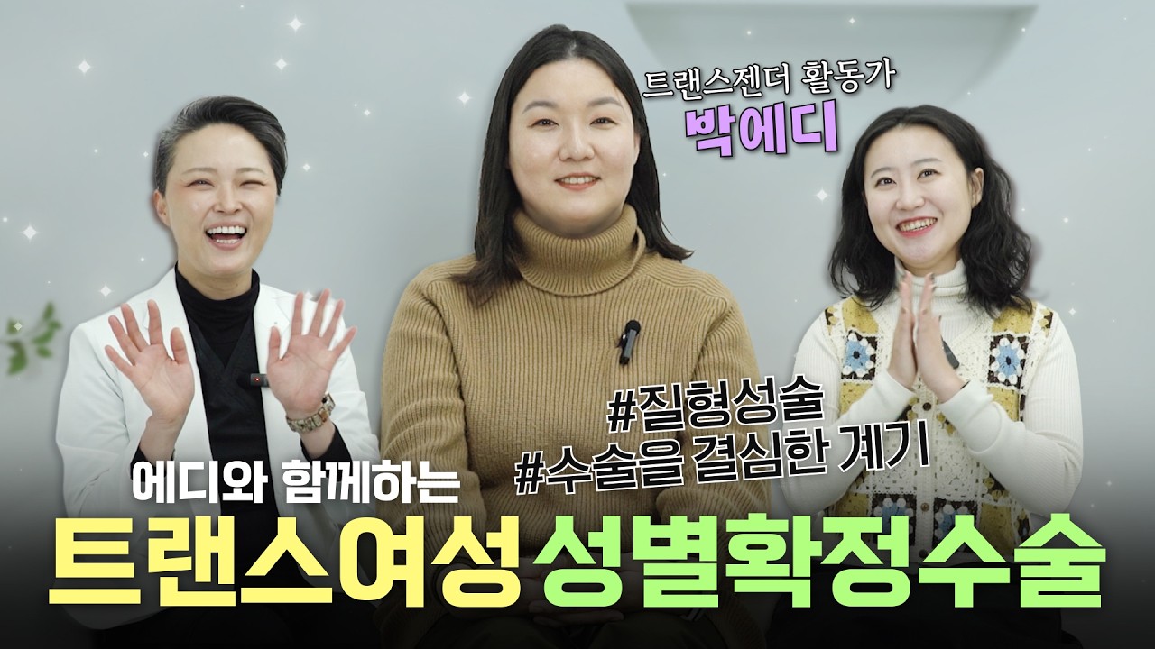 S2 EP17 트랜스젠더 활동가 박에디의 트랜지션｜각자의 속도로, 각자의 선택으로