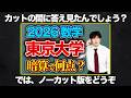 史上最難の東大数学2026は暗算で何点取れるのか？【ノーカット版】