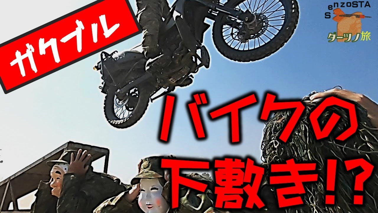 【ダーツの旅　第７弾】衝撃映像😲！？千僧駐屯地