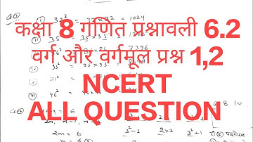 कक्षा 8 गणित प्रश्नावली 6.2 वर्ग वर्गमूल 1,2  NCERT ALL QUESTION