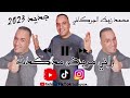 محمد زبط البركاني جديد 2023 الركادة 100 