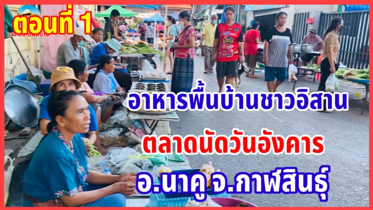 EP.1 #ตลาดนัดอำเภอนาคูวันอังคารตอนเย็น #อาหารพื้นบ้านชาวอีสาน ที่หลากหลาย ที่อำเภอนาคู จ.กาฬสินธุ์