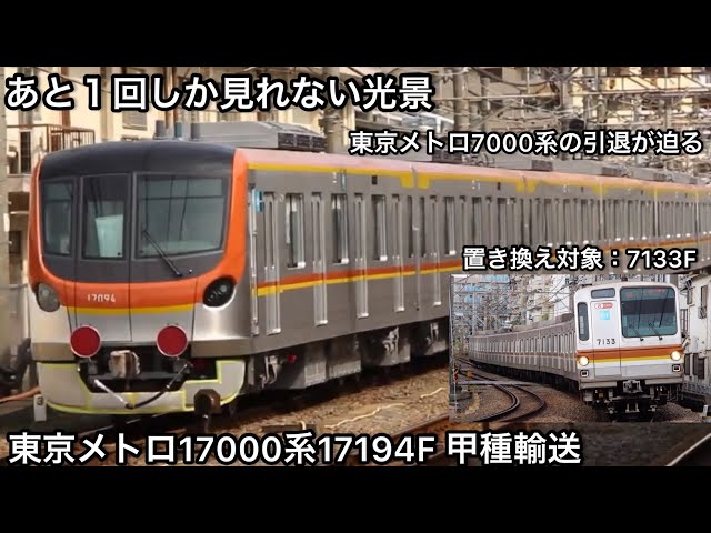 7000系の命が危ない】東京メトロ17000系17194Fが近畿車輛を出場し甲種