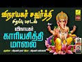 விநாயகர் காரிய சித்தி மாலை | விநாயகர் சதுர்த்தி | Vinayagar Kaariya Siddhi Maalai | Vijay Musicals Mp3 Song