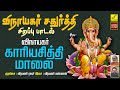         vinayagar kaariya siddhi maalai  vijay musicals