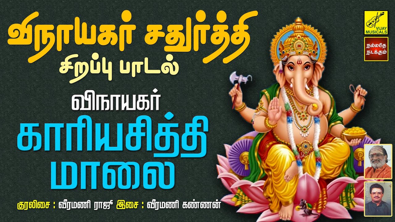         Vinayagar Kaariya Siddhi Maalai  Vijay Musicals