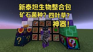 我的世界 1 21 4新泰坦生物整合包更新 矿石菌种？更多泰坦！四叶草！幸运方块？