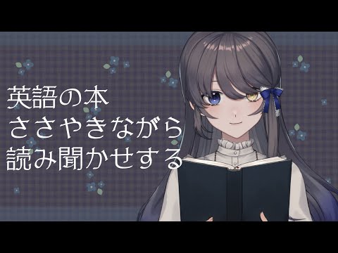 【ASMR】英語の本読み聞かせるよ【JP/EN Vtuber】