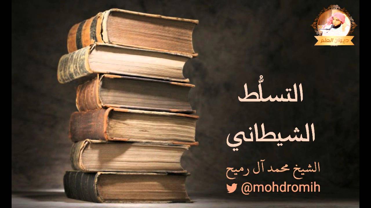 التسلط الشيطاني | الشيخ محمد آل رميح