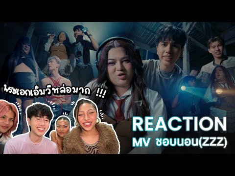 REACTION ! MV Chrrissa - ‘ชอบนอน (zzz) (feat. 1LIFE)’ เพลงดีมาก ติดหูสุดๆ และพระเอกMVหล่อมากกรี๊ดดดด