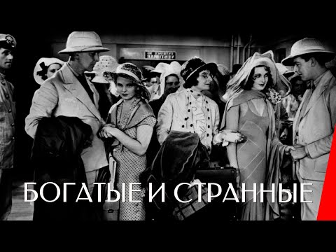 БОГАТЫЕ И СТРАННЫЕ (1931) триллер