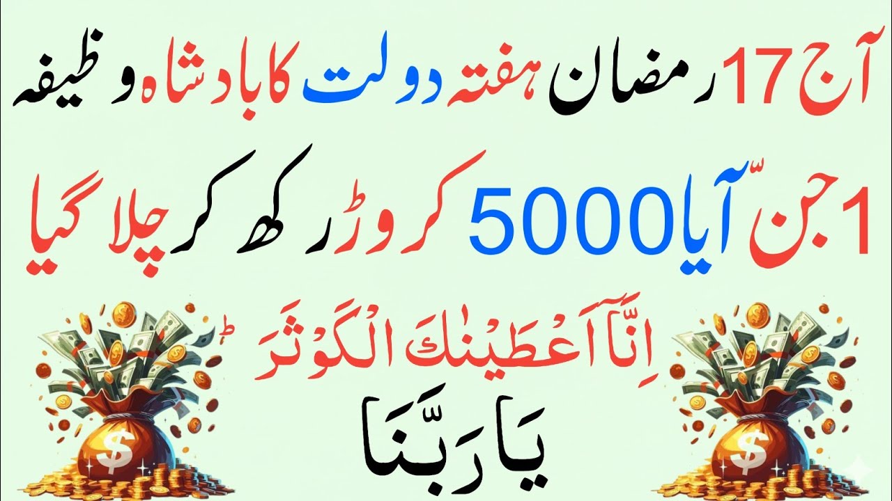 17 Ramzan Ka Secret Wazifa | Surah Kausar + Ya Rabbana Se Rizq, Dolat Aur Barkat, Har Hajat Pori 